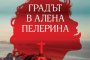    Арестувана турска писателка с нова книга на български