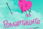 Романтиците никога не губят вяра в любовта
