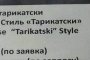   Само за тарикати