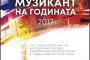    Слушателите избират Музикант на годината