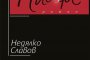  Недялко Славов издава Пиафè