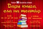   ДАРИ КНИГА, ЕЛА НА ТЕАТЪР с второ издание