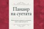    Панаир на суетата – един роман без герой