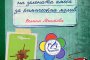 Бг писателка издаде роман във Франция