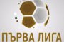   Сменят формата на Първа лига