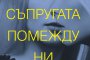   Бестселър на Ню Йорк Таймс излиза на български