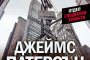   Джеймс Патерсън с нов бестселър