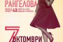  Нели Рангелова празнува 40 години на сцена
