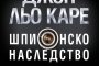   Шпионско наследство вече и на български