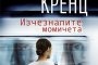    Тайни и предателства в Изчезналите момичета