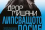     Романът Липсващото досие вече и на български