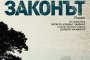  Финал на трилогията от Владимир Зарев