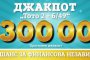   СПОРТ ТОТО – ТОТОТО НА БЪЛГАРИТЕ С ДЖАКПОТ ОТ 7 300 000 ЛЕВА