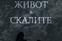    Интернет сензацията Живот в скалите с национално турне 
