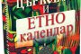    Излезе най-подробният български църковен и етнокалендар
