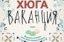   Насладете се на Хюга ваканция