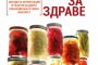    Ферментиране на храните за здраве