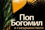   Владимир Зарев с нов роман