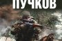    Излиза новата книга на Лев Пучков