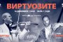  Виртуозите се събират в НДК