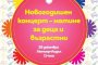   Новогодишен концерт-матине в НДК