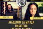    Писатели-звезди преподават в нова академия