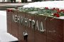   Германия и Русия спорят за Ленинград
