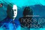   С Любов до синьо Добромир Банев празнува 50-годишнина