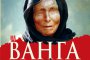  Чудесата на Ванга в нова книга