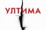    Ултима излиза за Св.Валентин