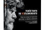   Легенда в алпинизма с книга за Боян Петров