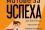    Истините за митове и успехи събрани в книга