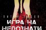  Трилърът Игра на непознати излиза на български