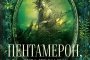    Приказка на приказките излезе на книжния пазар