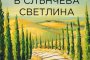   Жени в слънчева светлина