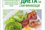   Кетогенното хранене е новият хит