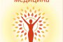   Новата медицина