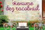    Времето на жените без часовник   