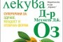  Любимият лекар на Опра Уинфри с книга