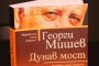  Дунав мост на Георги Мишев с ново издание