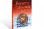  Венета с нов бестселър