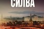    Даниъл Силва с нов бестселър