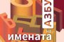     Азбука на имената в България