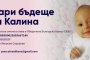  Да дарим бъдеще на Калина