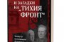   Животът на големите разузнавачи излиза в книга
