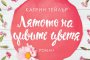  Букет от романтчини страсти в нов роман