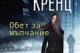  Джейн Ан Кренц със завладяващ роман