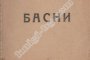 Смях: ТЪПА БАСНЯ