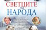  Светците на народа събрани в книга