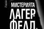  Мистерията Лагерфелд вече и на български